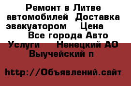 Ремонт в Литве автомобилей. Доставка эвакуатором. › Цена ­ 1 000 - Все города Авто » Услуги   . Ненецкий АО,Выучейский п.